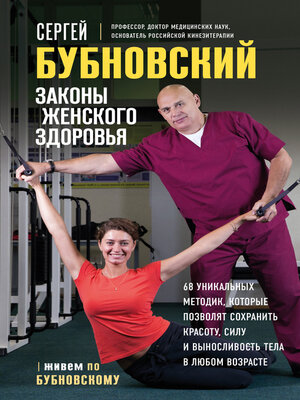 cover image of Законы женского здоровья. 68 уникальных методик, которые позволят сохранить красоту, силу и выносливость тела в любом возрасте